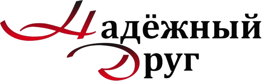 Надёжный друг